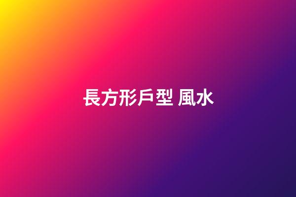 長方形戶型 風水